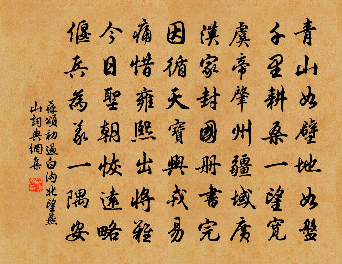 苏颂初过白沟北望燕山书法作品欣赏