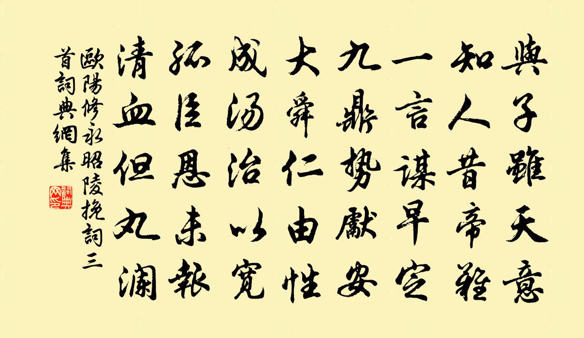 欧阳修永昭陵挽词三首书法作品欣赏