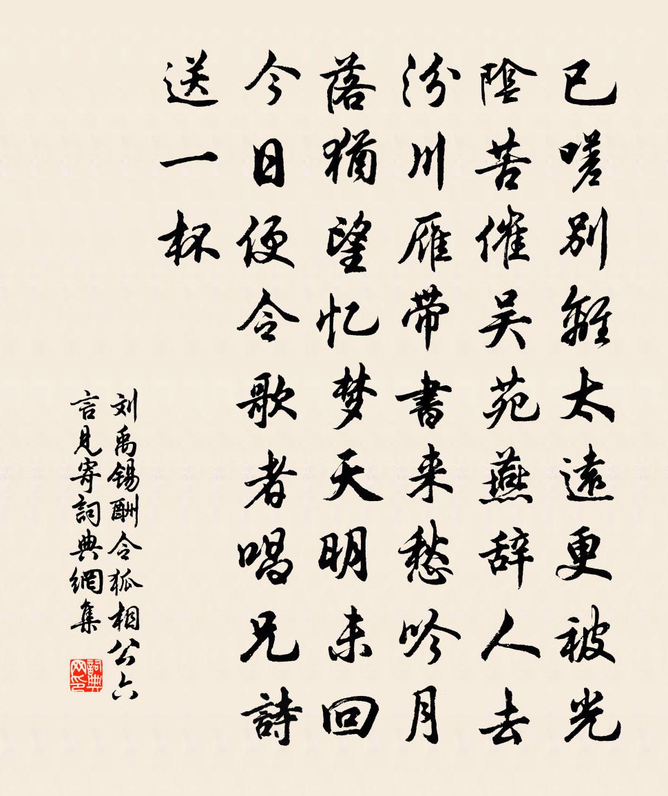 刘禹锡酬令狐相公六言见寄书法作品欣赏