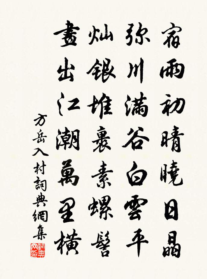 方岳入村书法作品欣赏