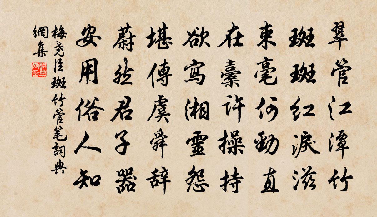 梅尧臣斑竹管笔书法作品欣赏