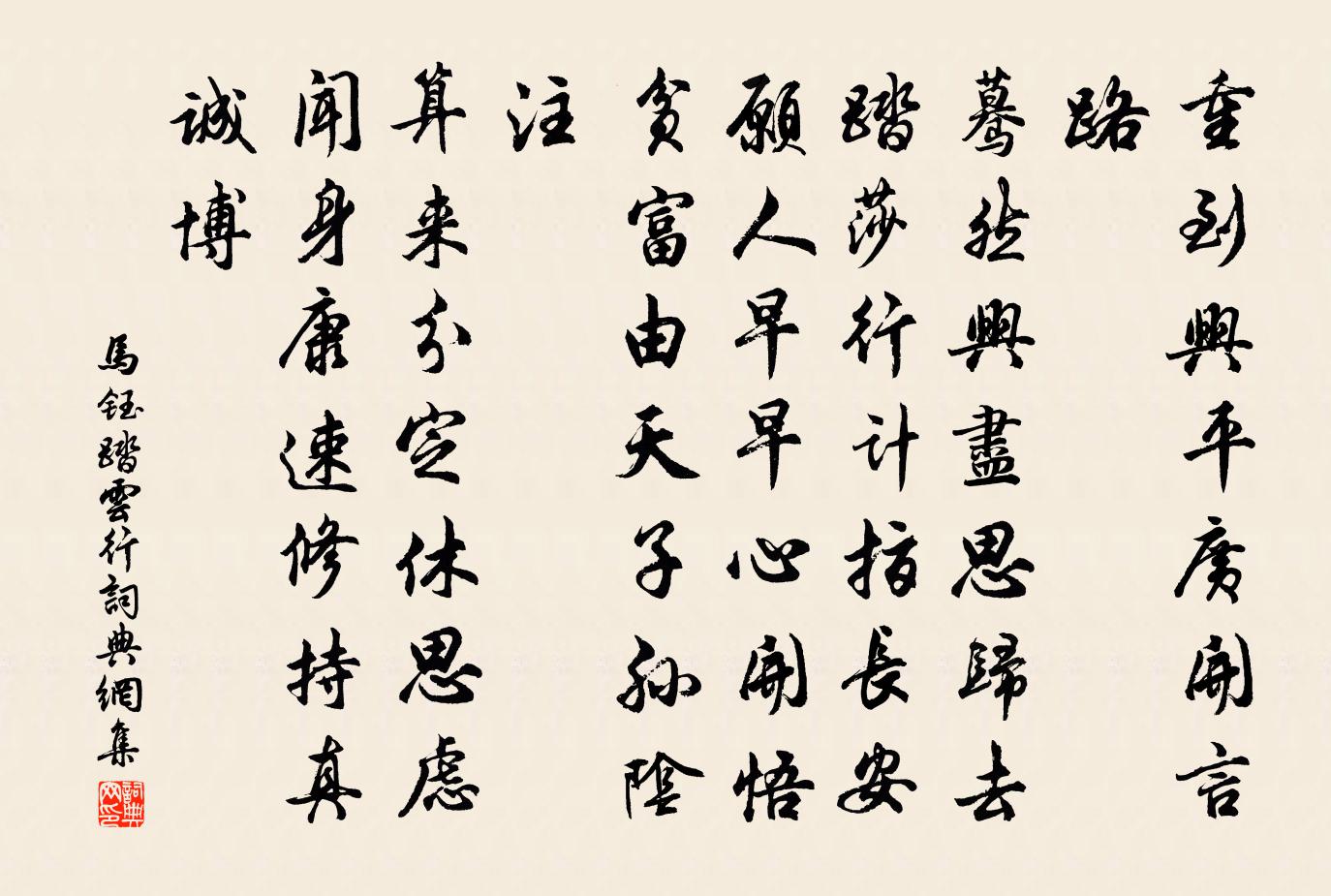 马钰踏云行书法作品欣赏