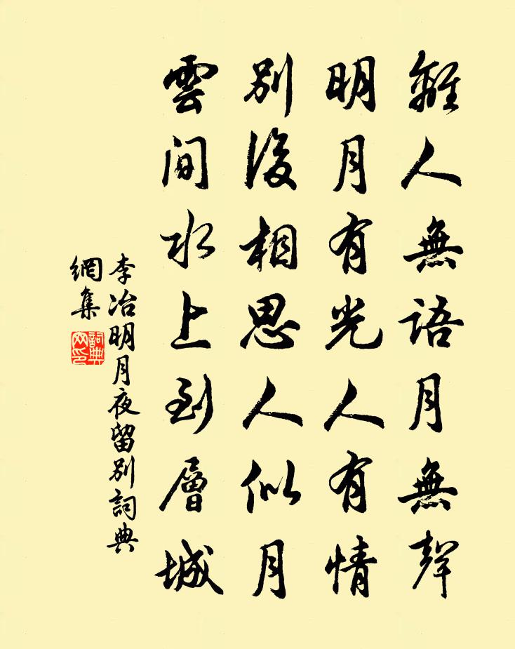 李冶明月夜留别书法作品欣赏