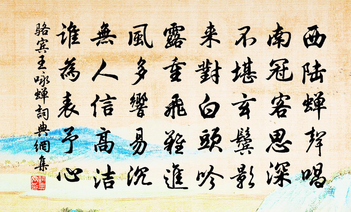骆宾王咏蝉 / 在狱咏蝉书法作品欣赏