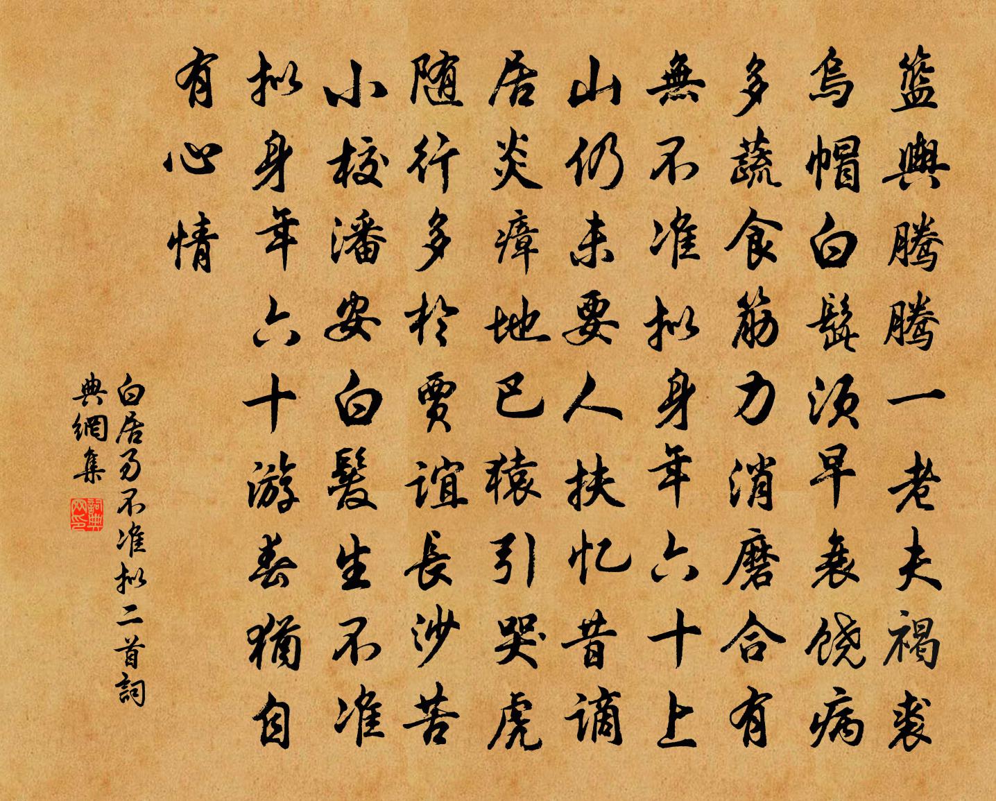 白居易不准拟二首书法作品欣赏