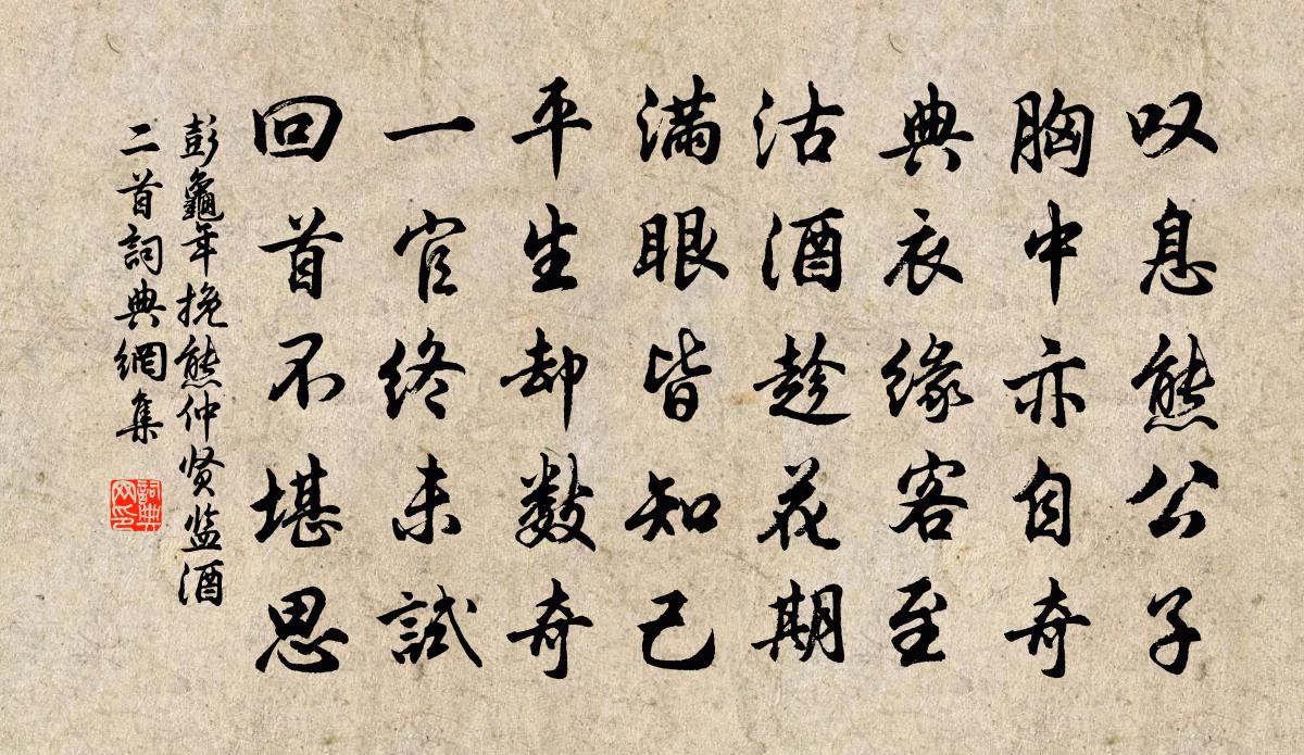 彭龟年挽熊仲贤监酒二首书法作品欣赏
