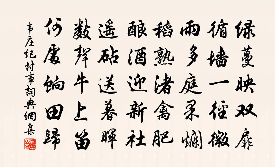 韦庄纪村事书法作品欣赏