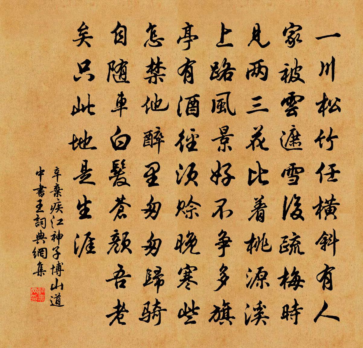 辛弃疾江神子·博山道中书王书法作品欣赏