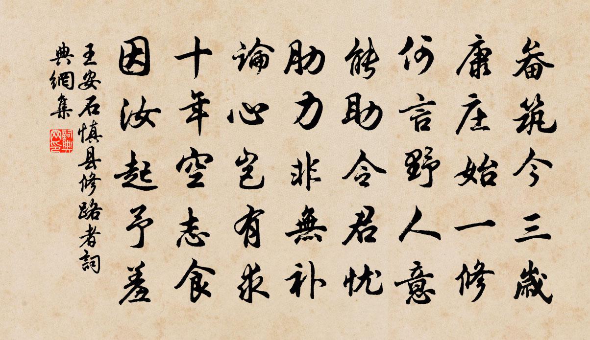 王安石慎县修路者书法作品欣赏