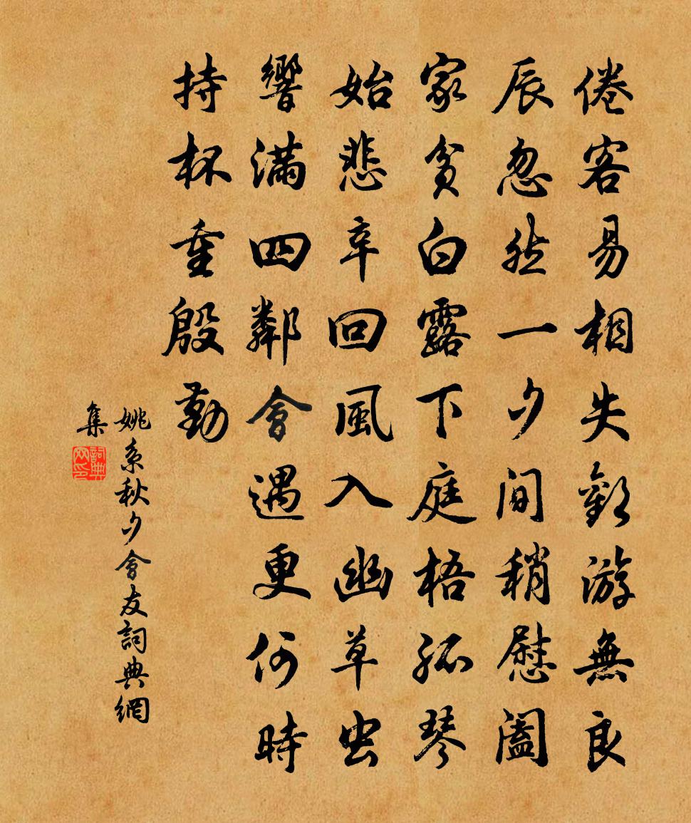 姚系秋夕会友书法作品欣赏