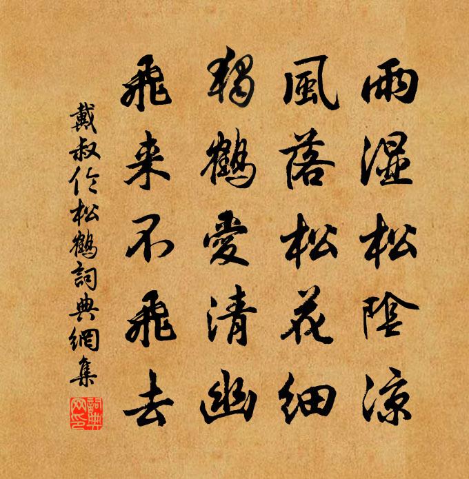 戴叔伦松鹤书法作品欣赏