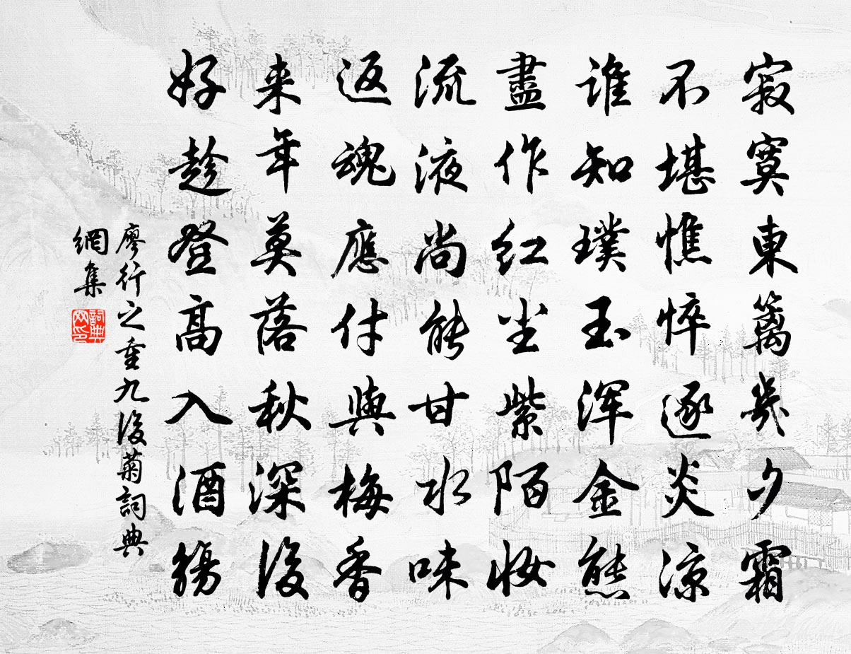 廖行之重九后菊书法作品欣赏
