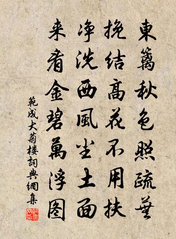 范成大菊楼书法作品欣赏