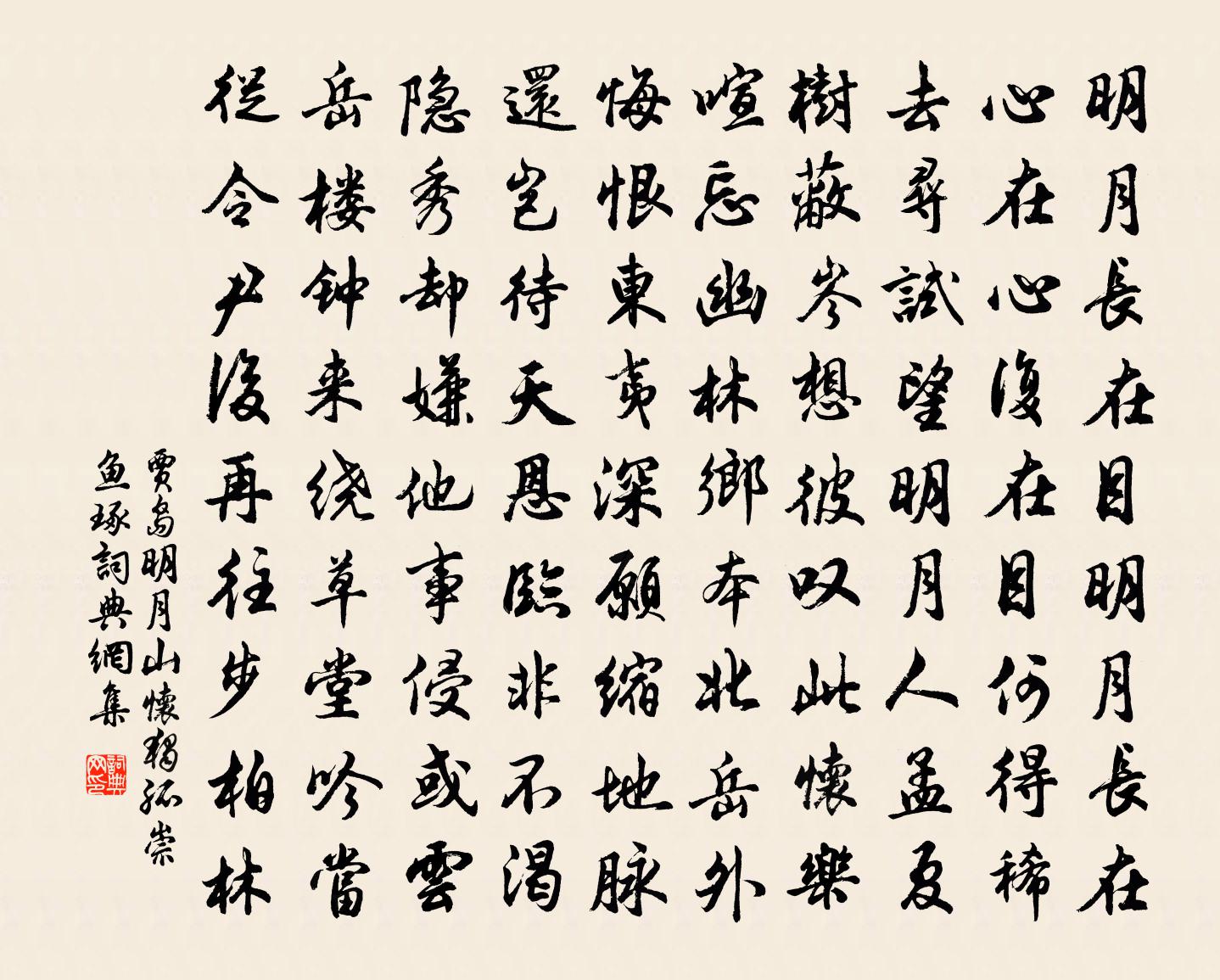 贾岛明月山怀独孤崇鱼琢书法作品欣赏