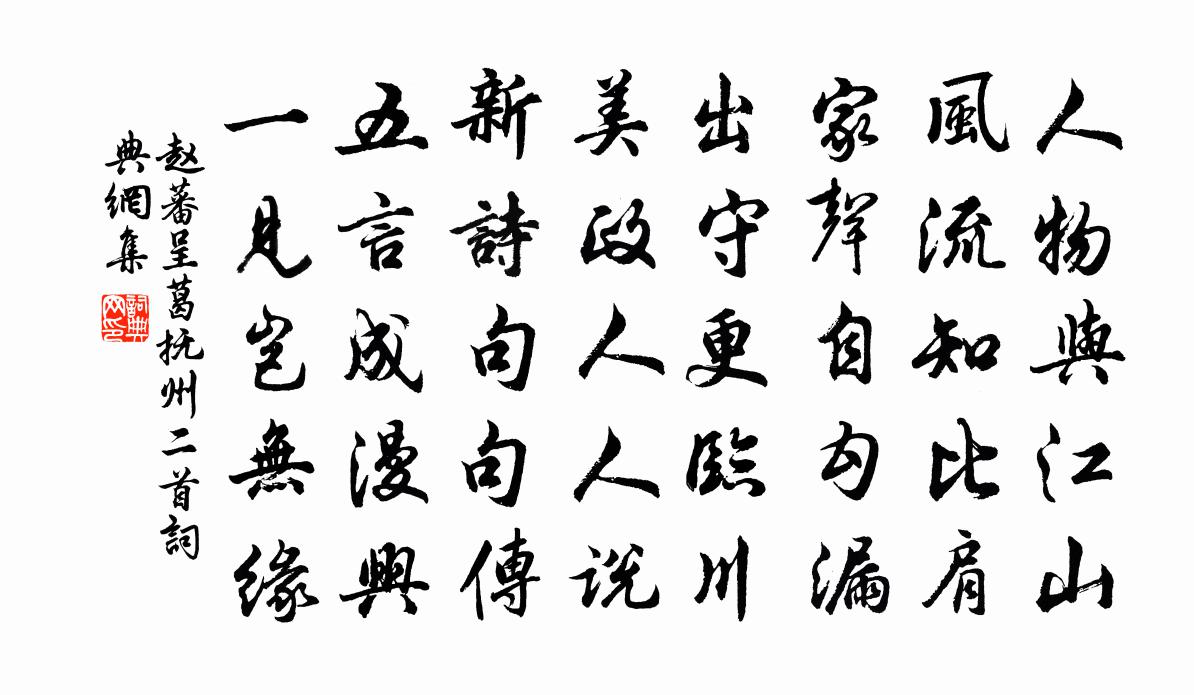 赵蕃呈葛抚州二首书法作品欣赏
