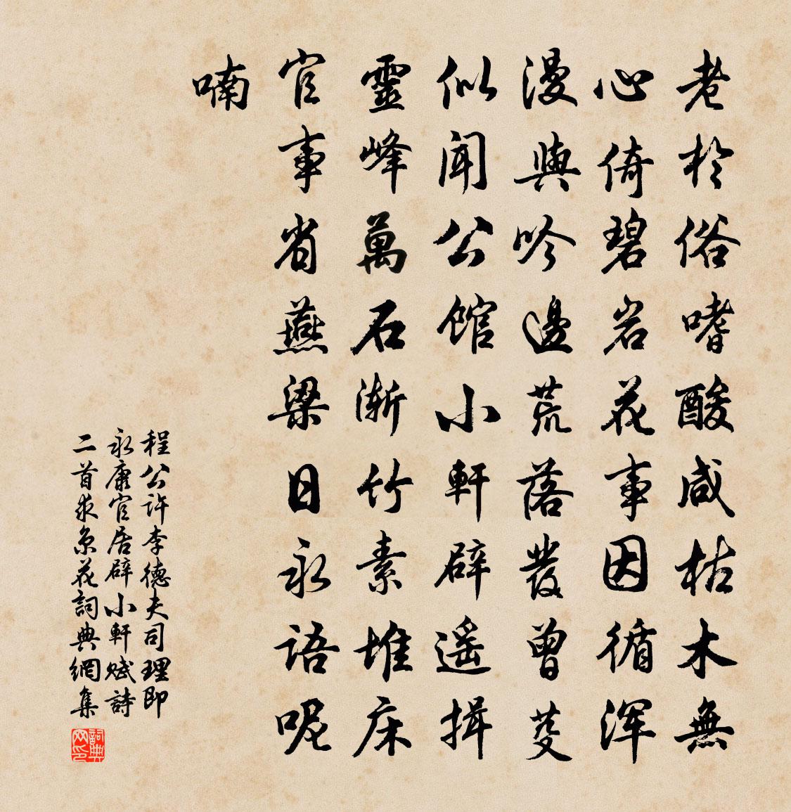 程公许李德夫司理即永康官居辟小轩赋诗二首求京花书法作品欣赏