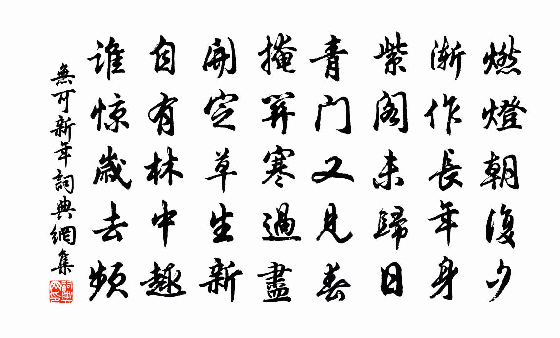 无可新年书法作品欣赏