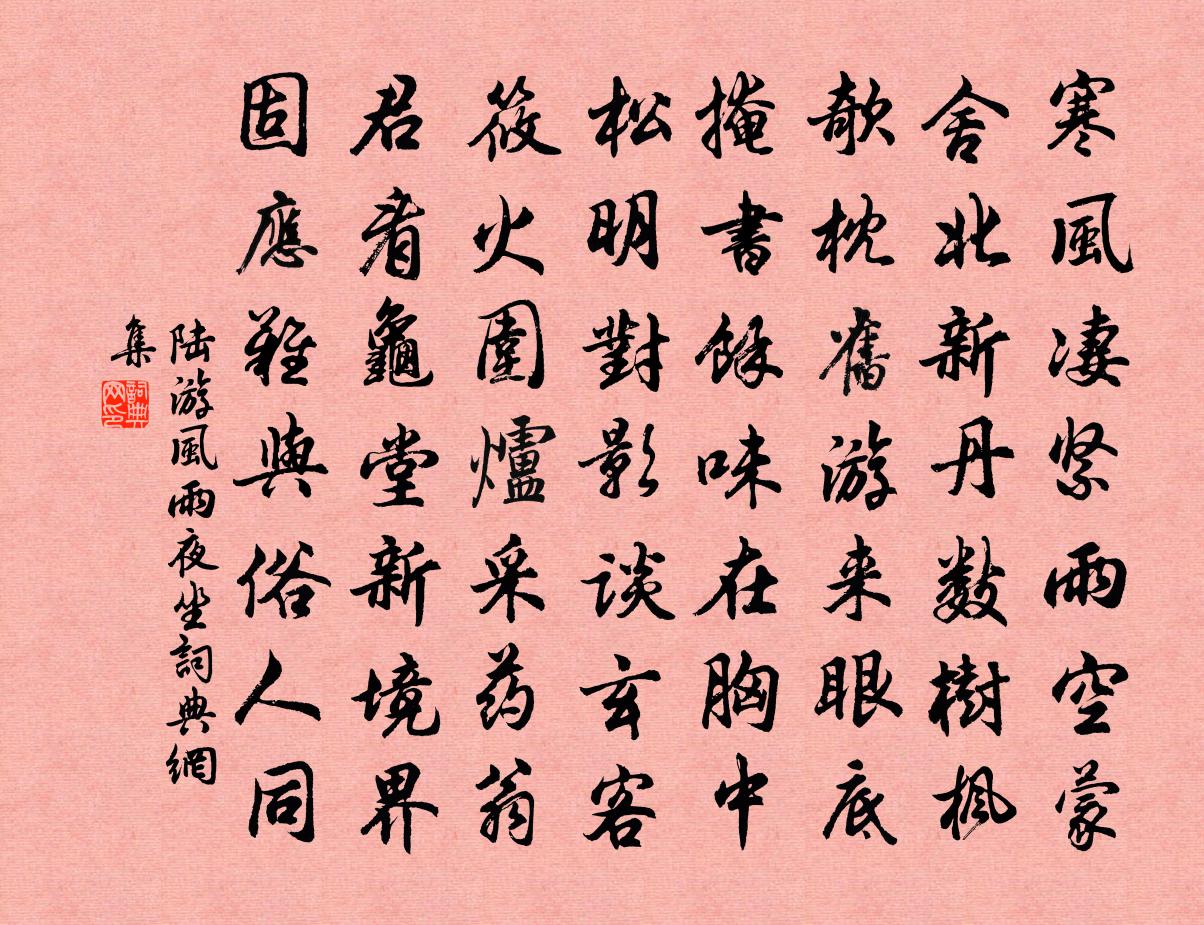 陆游风雨夜坐书法作品欣赏