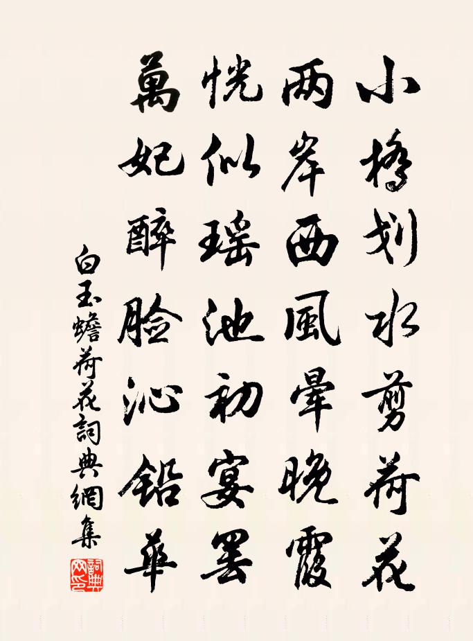 白玉蟾荷花书法作品欣赏