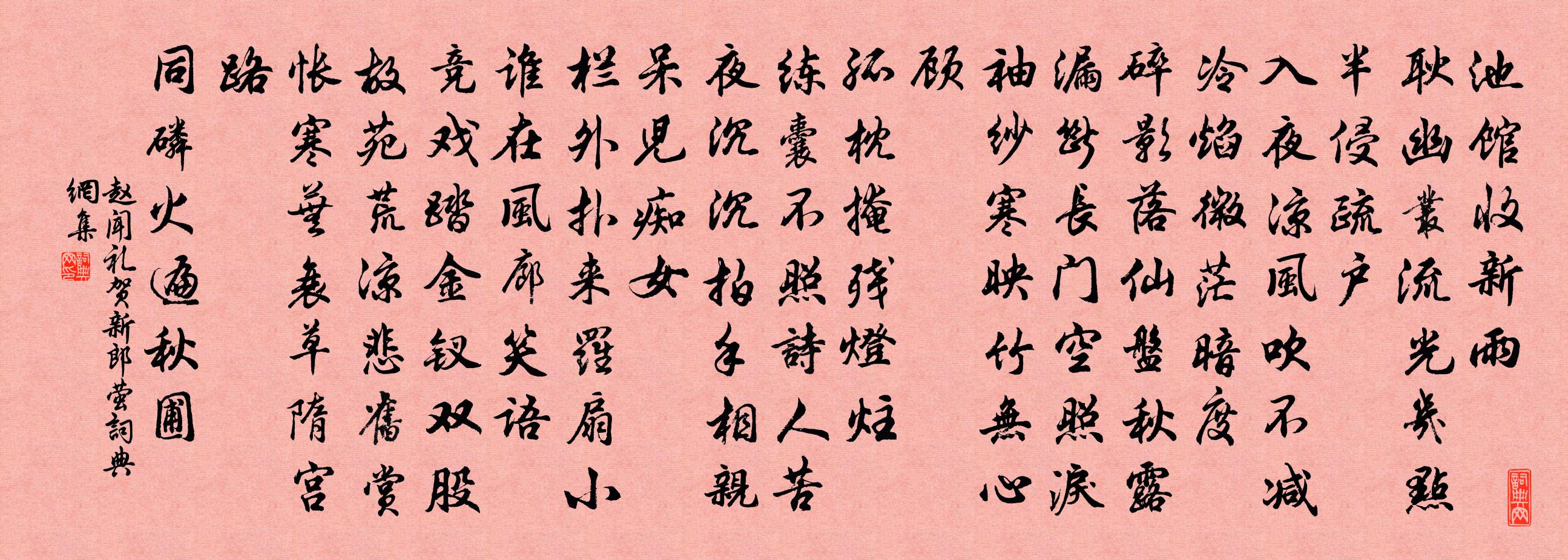 赵闻礼贺新郎 萤书法作品欣赏