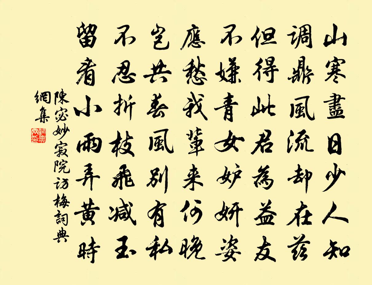 陈宓妙寂院访梅书法作品欣赏