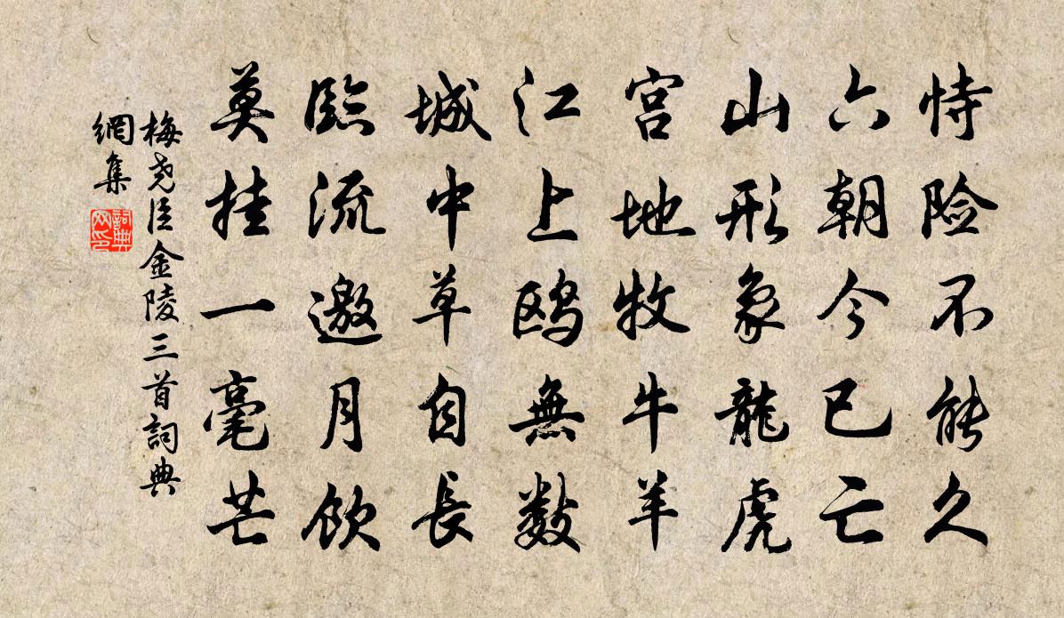 梅尧臣金陵三首书法作品欣赏
