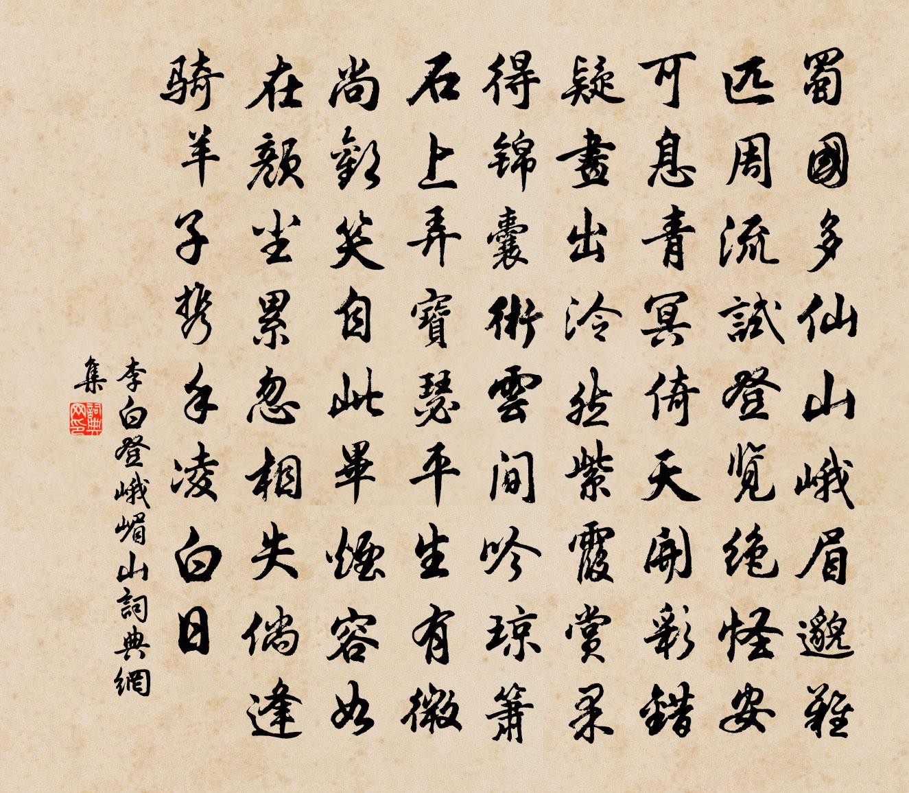 李白登峨嵋山书法作品欣赏