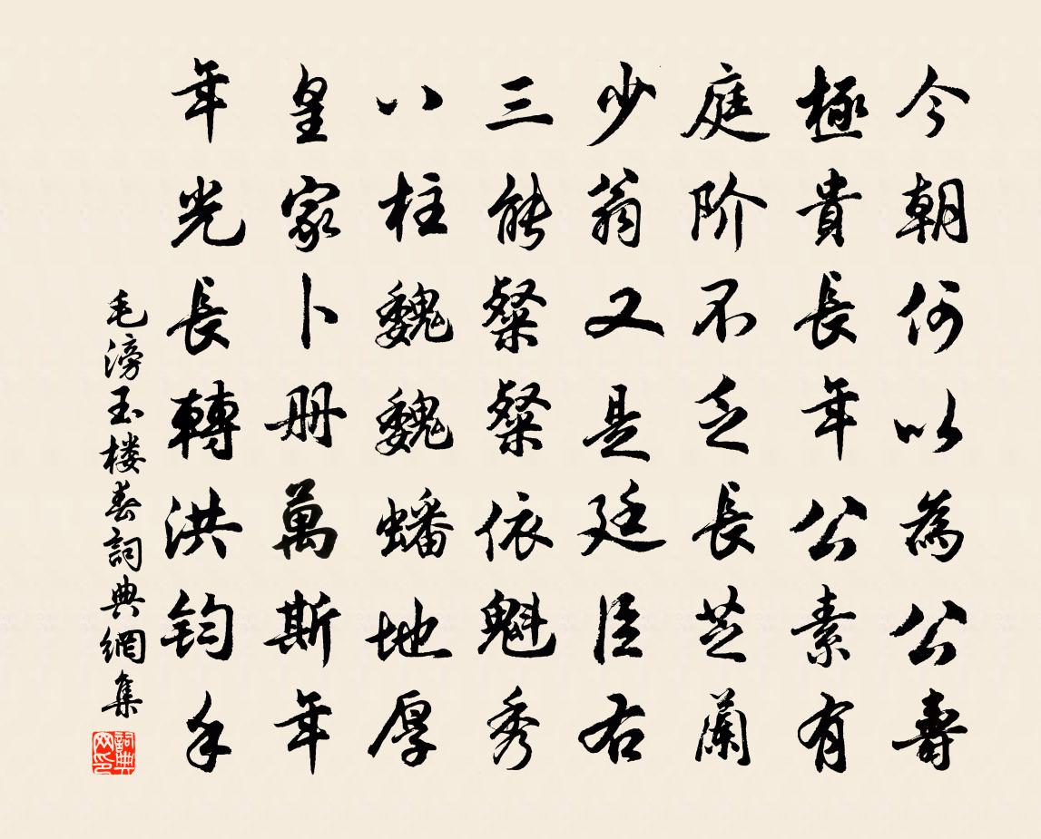 毛滂玉楼春书法作品欣赏
