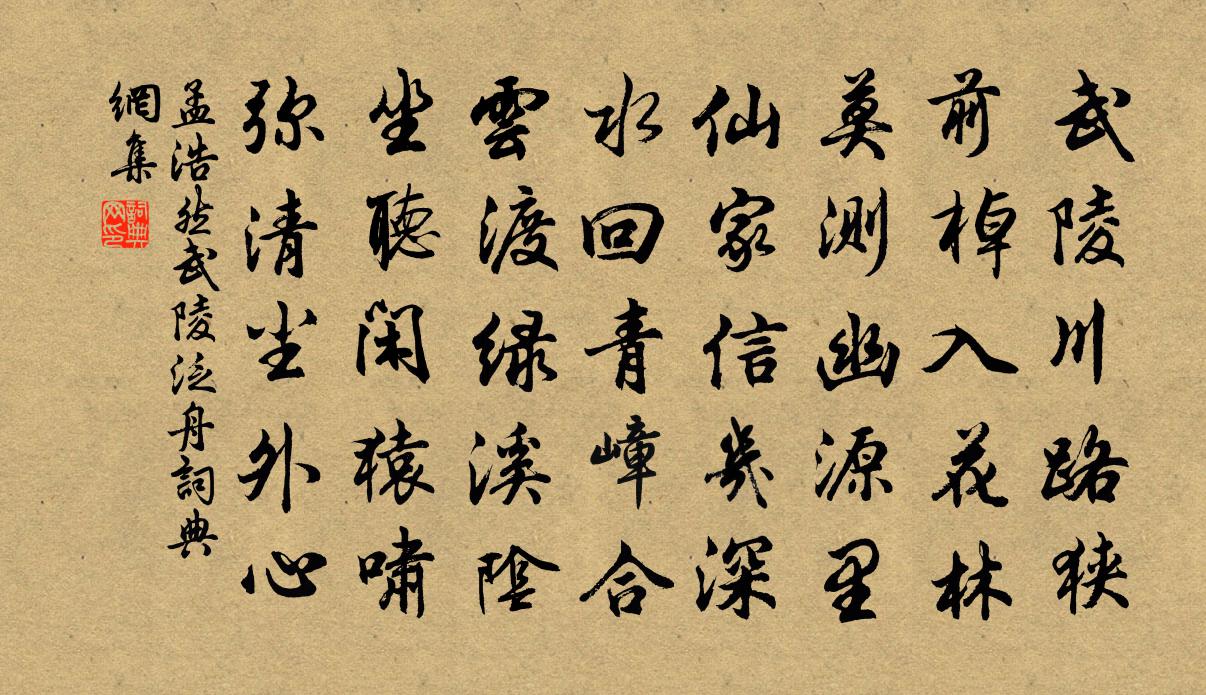 孟浩然武陵泛舟书法作品欣赏