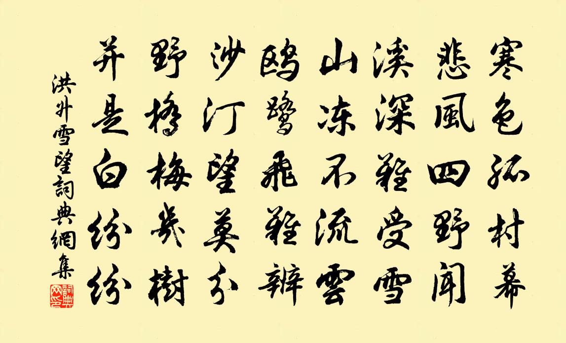 洪升雪望书法作品欣赏