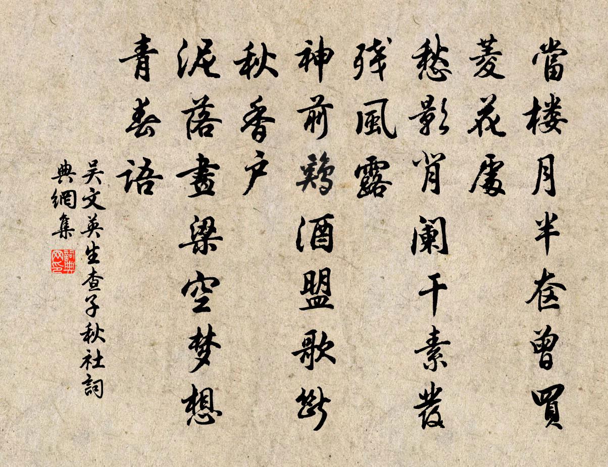 吴文英生查子·秋社书法作品欣赏