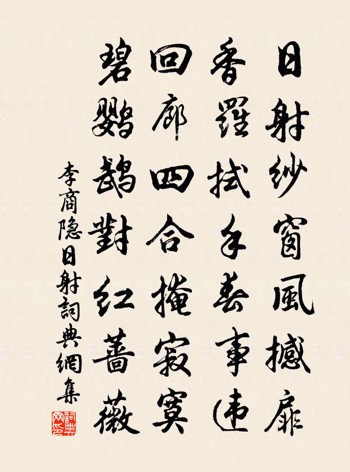 李商隐日射书法作品欣赏