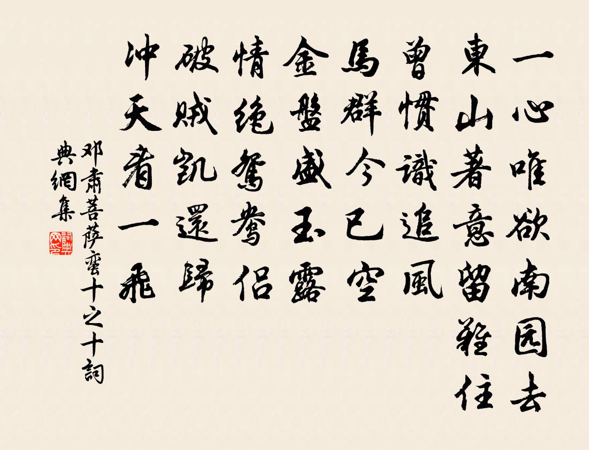 邓肃菩萨蛮（十之十）书法作品欣赏