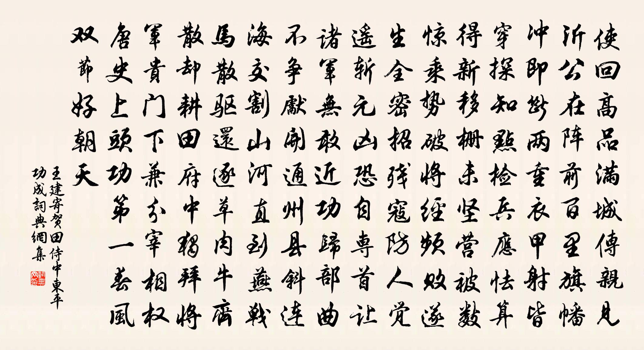 王建寄贺田侍中东平功成书法作品欣赏