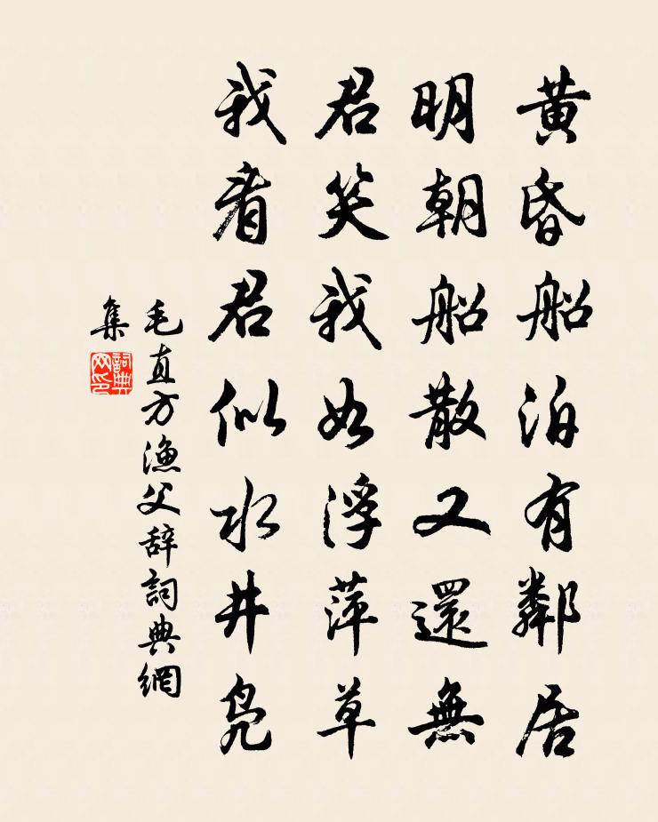 毛直方渔父辞书法作品欣赏