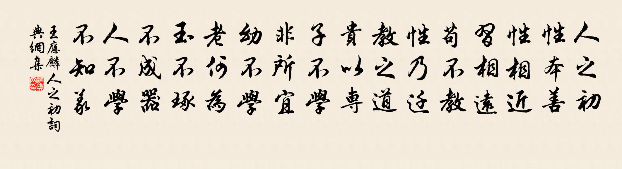王应麟人之初书法作品欣赏