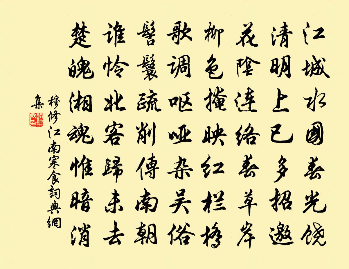 穆修江南寒食书法作品欣赏