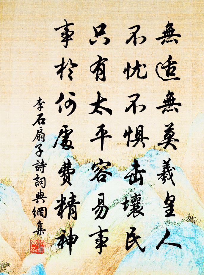 李石扇子诗书法作品欣赏