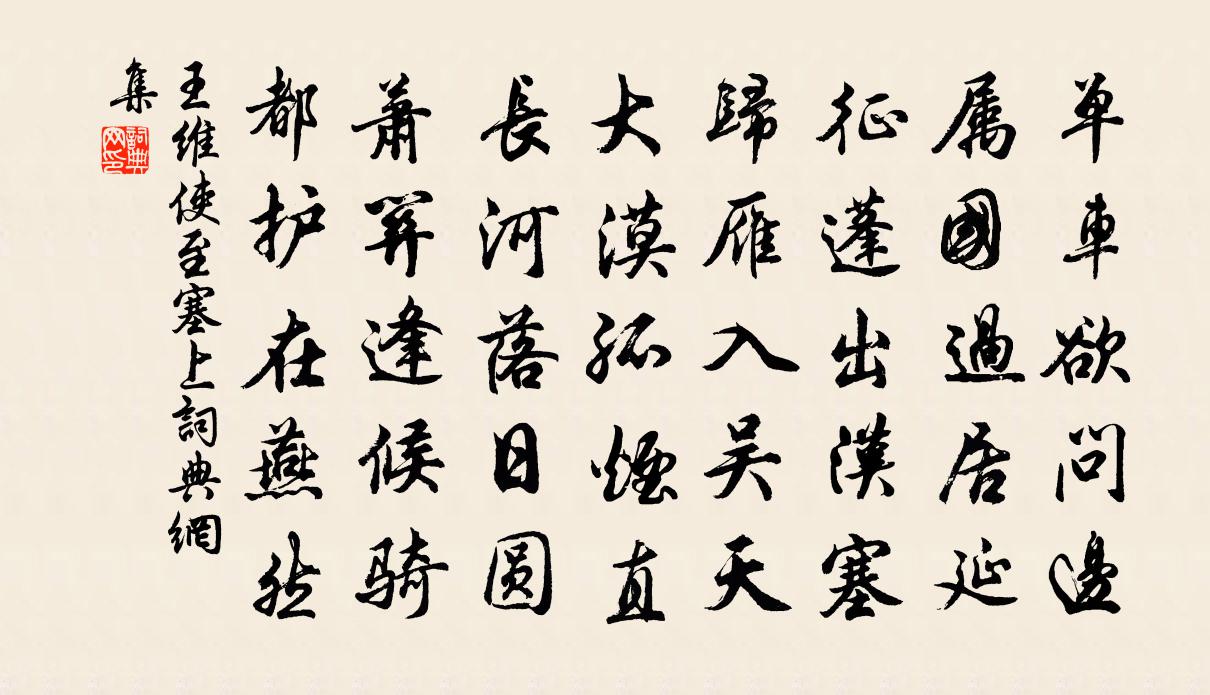 王维使至塞上书法作品欣赏