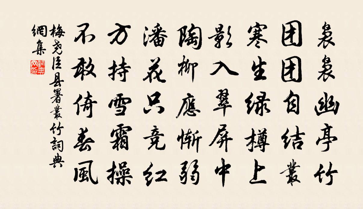 梅尧臣县署丛竹书法作品欣赏