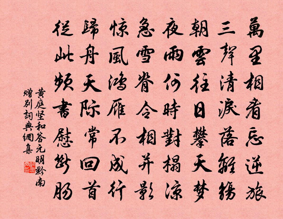 黄庭坚和答元明黔南赠别书法作品欣赏