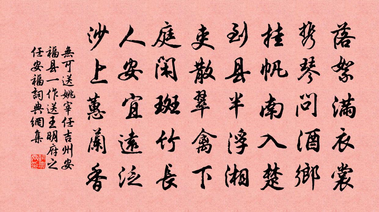 无可送姚宰任吉州安福县（一作送王明府之任安福）书法作品欣赏