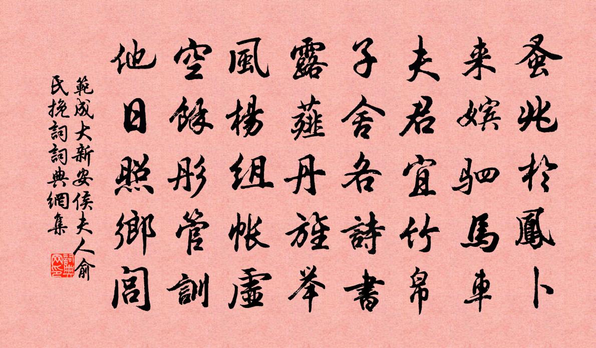 范成大新安侯夫人俞氏挽词书法作品欣赏