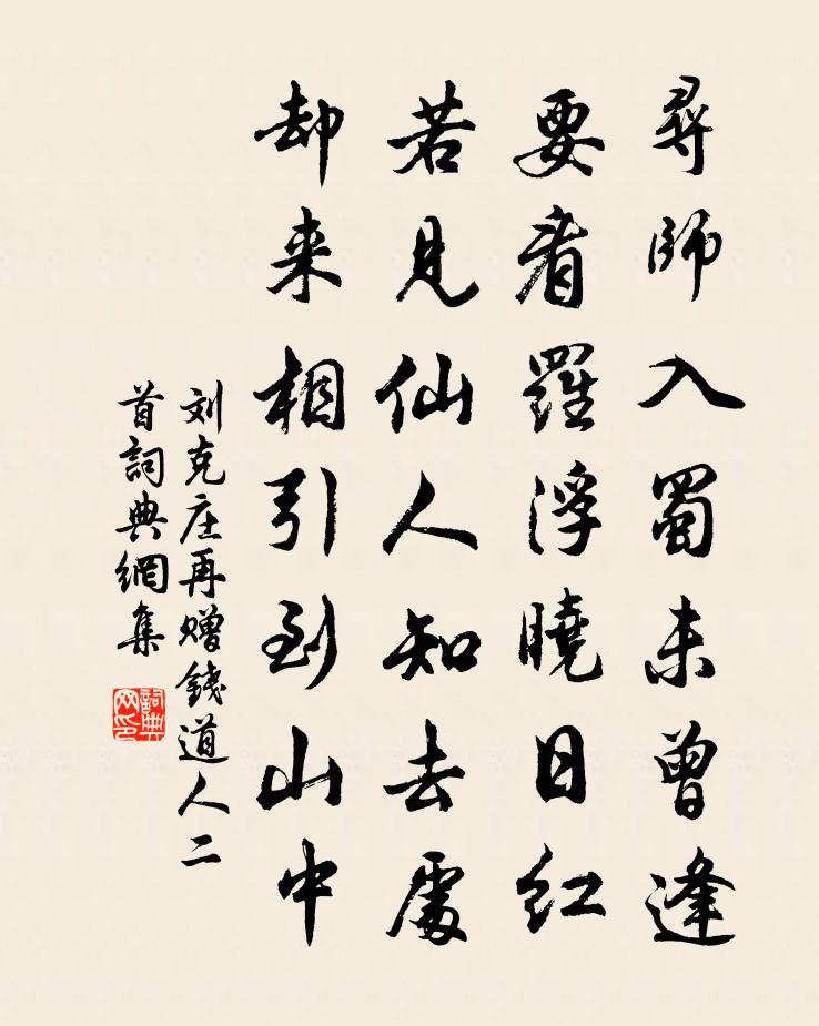 刘克庄再赠钱道人二首书法作品欣赏