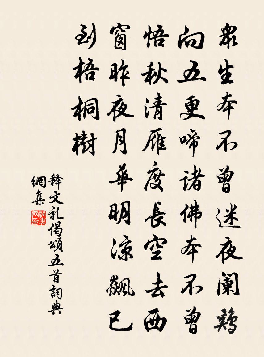 释文礼偈颂五首书法作品欣赏