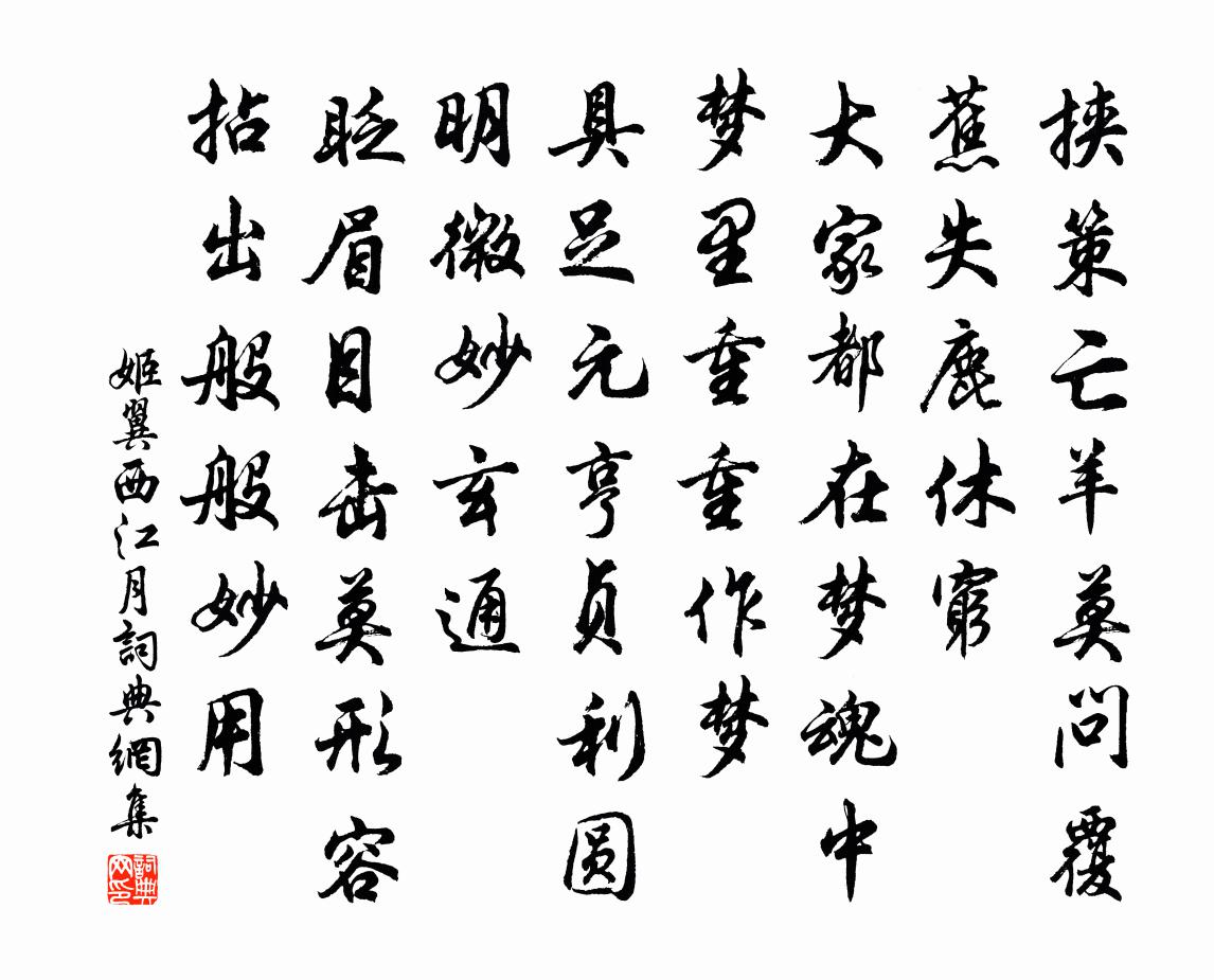 姬翼西江月书法作品欣赏