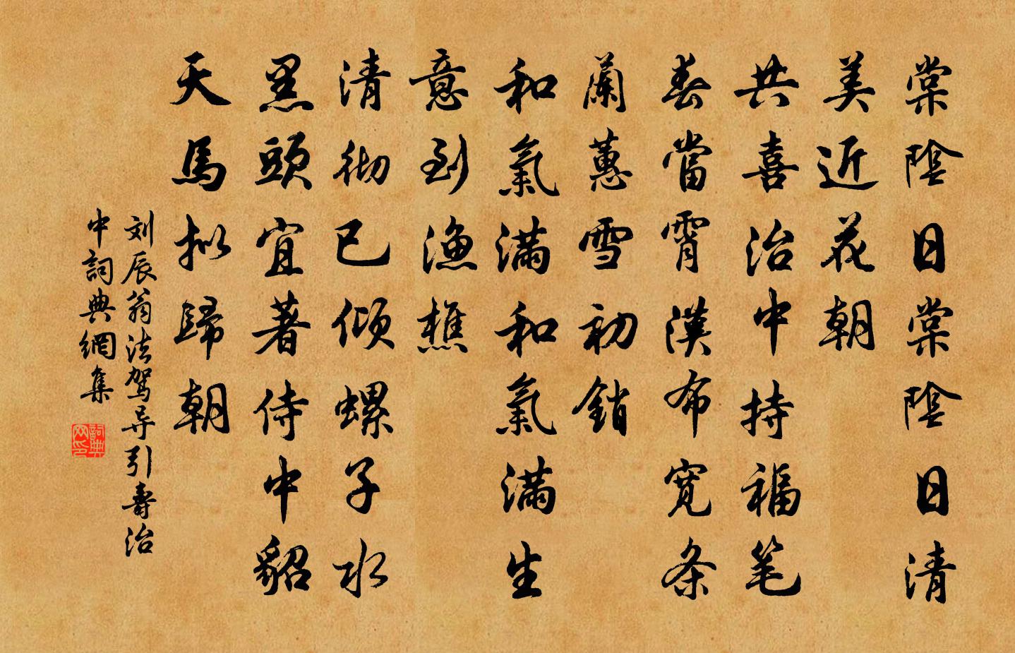 刘辰翁法驾导引（寿治中）书法作品欣赏