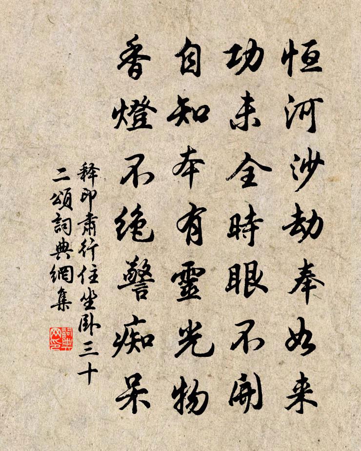 释印肃行住坐卧三十二颂书法作品欣赏