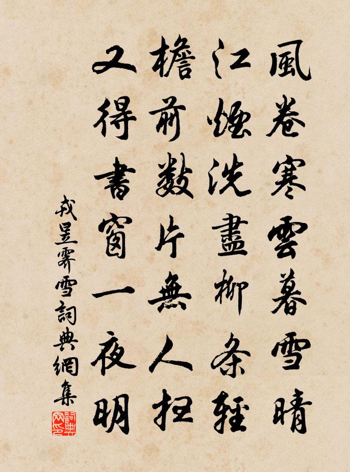 戎昱霁雪 / 韩舍人书窗残雪书法作品欣赏