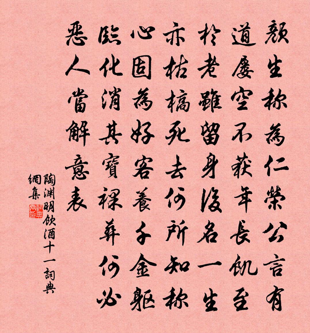陶渊明饮酒 十一书法作品欣赏